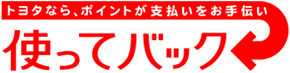 トヨタなら、ポイントが支払いをお手伝い 使ってバック