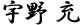 宇野 充