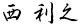 西 利之