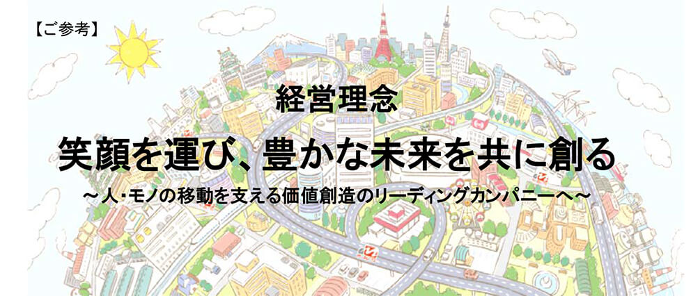 経営理念 笑顔を運び、豊かな未来を共につくる