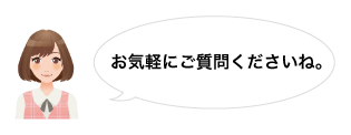 お気軽にご質問くださいね。