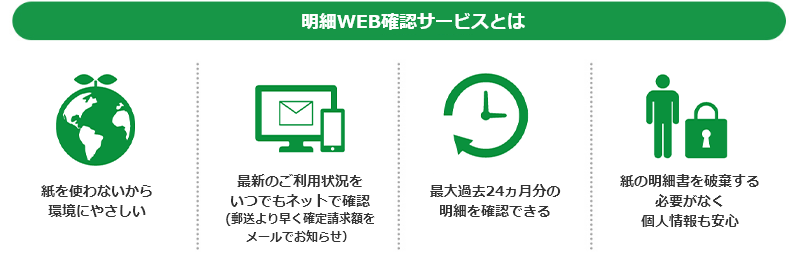 明細WEB確認サービスとは