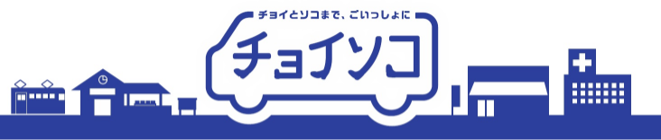 チョイとソコまで、ごいっしょに　チョイソコ