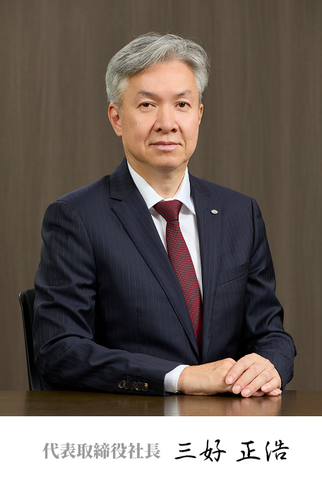 代表取締役社長　西 利之