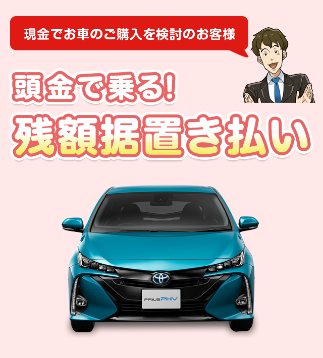 現金でお車のご購入をご検討のお客さまへ 頭金で乗る!残額据置き払い